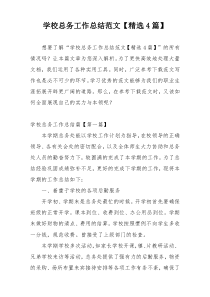 学校总务工作总结范文【精选4篇】
