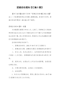 团建活动通知【汇编5篇】