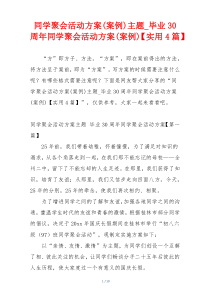 同学聚会活动方案(案例)主题_毕业30周年同学聚会活动方案(案例)【实用4篇】