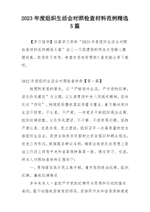 2023年度组织生活会对照检查材料范例精选5篇