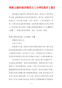 奉献主题的演讲稿范文三分钟【通用5篇】