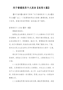 关于普通党员个人发言【实用5篇】