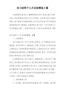 实习幼师个人月总结精选5篇
