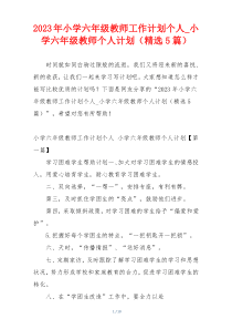 2023年小学六年级教师工作计划个人_小学六年级教师个人计划（精选5篇）