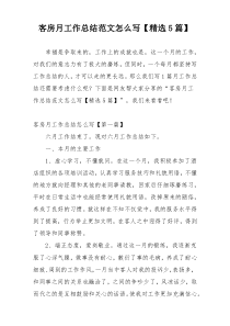 客房月工作总结范文怎么写【精选5篇】