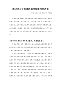 深化对经济公有制经济地位和作用的认识