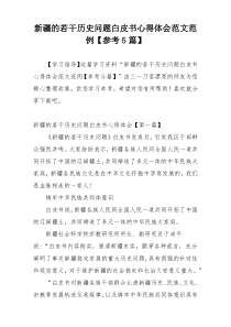 新疆的若干历史问题白皮书心得体会范文范例【参考5篇】