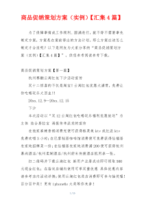 商品促销策划方案（实例）【汇集4篇】