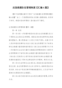应急救援队伍管理制度【汇编4篇】