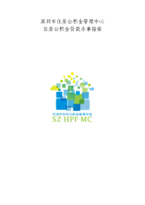 深圳市住房公积金管理中心贷款办事指南