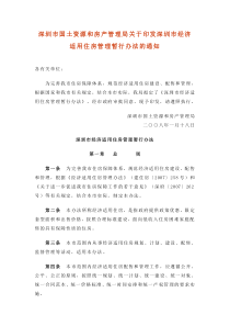 深圳市国土资源和房产管理局关于印发深圳市经济适用住...