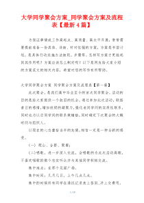 大学同学聚会方案_同学聚会方案及流程表【最新4篇】