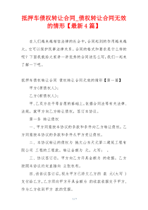 抵押车债权转让合同_债权转让合同无效的情形【最新4篇】