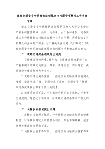 道路交通安全和运输执法领域突出问题专项整治工作方案