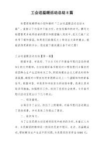 工会送温暖活动总结8篇
