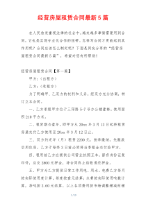 经营房屋租赁合同最新5篇
