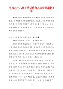 学校六一儿童节演讲稿范文三分钟最新4篇