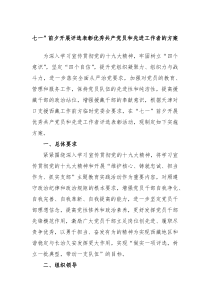 七一前夕开展评选表彰优秀共产党员和先进工作者的方案