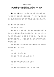 在离休老干部追悼会上悼词（5篇）