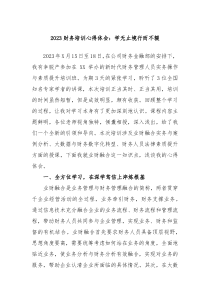 2023年财务培训心得体会学无止境行而不辍