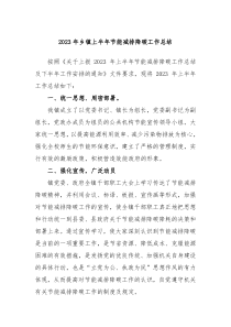 2023年乡镇上半年节能减排降碳工作总结