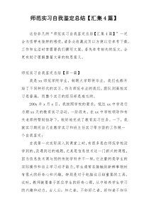 师范实习自我鉴定总结【汇集4篇】