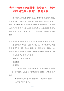 大学生元旦节活动策划_大学元旦主题活动策划方案（实例）（精选4篇）