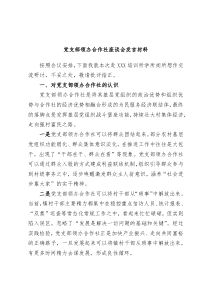 党支部领办合作社座谈会发言材料