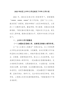 2023年社区上半年工作总结及下半年工作计划