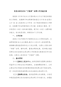 某县在深化村社万能章治理工作实施方案