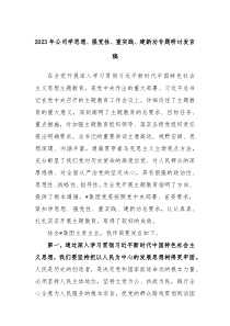 2023年公司学思想强党性重实践建新功专题研讨发言稿