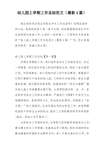 幼儿园上学期工作总结范文（最新4篇）