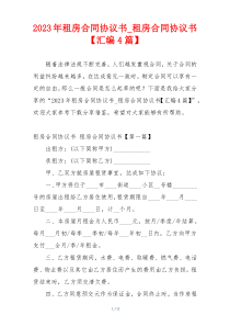 2023年租房合同协议书_租房合同协议书【汇编4篇】