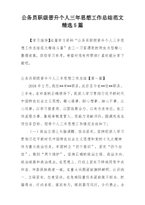 公务员职级晋升个人三年思想工作总结范文精选5篇