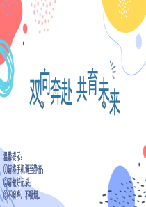 初一家长会双向奔赴共育未来[PPT教育模板]