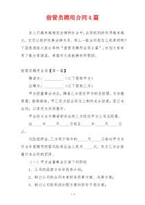 宿管员聘用合同4篇