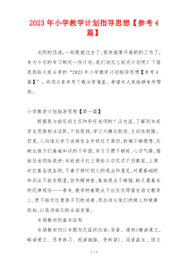 2023年小学教学计划指导思想【参考4篇】