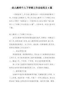 幼儿教师个人下学期工作总结范文4篇