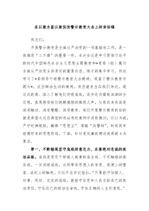 【领导讲话】在以案为鉴以案促改警示教育大会上的讲话稿