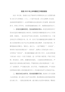 街道2023年上半年廉政工作情况报告