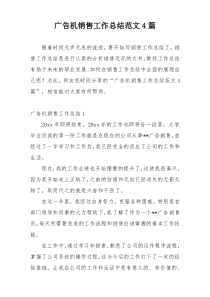 广告机销售工作总结范文4篇