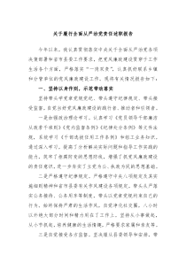 关于履行全面从严治党责任述职报告