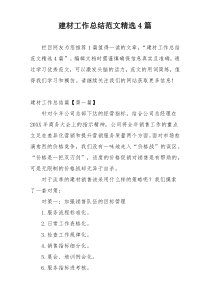建材工作总结范文精选4篇