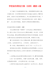 学校宣传策划方案（实例）最新4篇
