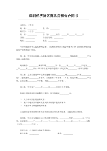 深圳经济特区商品房预售合同书