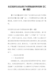 社区组织生活会班子对照检查材料范例【汇编5篇】
