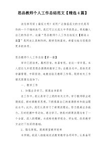 思品教师个人工作总结范文【精选4篇】