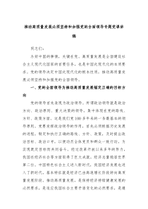 推动高质量发展必须坚持和加强党的全面领导专题党课讲稿