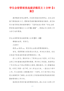学生会宿管部竞选演讲稿范文3分钟【4篇】