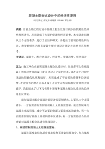 混凝土配合比设计中的经济性原则